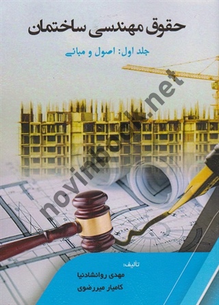 حقوق مهندسی ساختمان جلد اول اصول و مبانی مهدی روانشادنیا انتشارات سیمای دانش